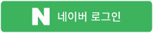 네이버 로그인 버튼